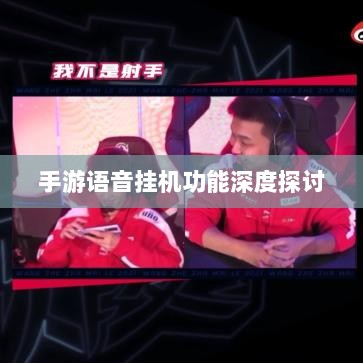 手游语音挂机功能深度探讨-图1