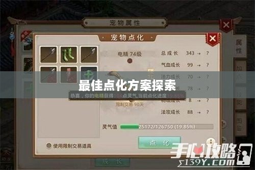 问道手游点化加成全攻略，最佳点化方案探索-图1