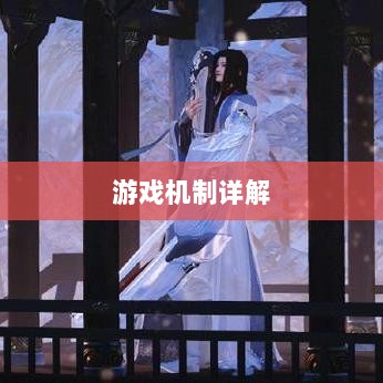 逆水寒手游悬赏任务攻略,挑战与奖励并存的游戏机制详解-图1 逆水寒手游悬赏任务攻略,挑战与奖励并存的游戏机制详解-图1