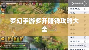 梦幻手游多开赚钱攻略大全-图1