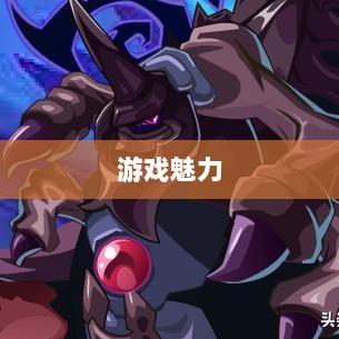 无尽神谕手游深度解析，游戏魅力与好玩程度探讨-图1