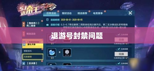 手游QQ飞车退游号是否会被封禁,解析与探讨-图1 手游QQ飞车退游号是否会被封禁,解析与探讨-图1