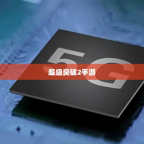 超级突破2手游，现实探秘还是幻想之旅？-图1