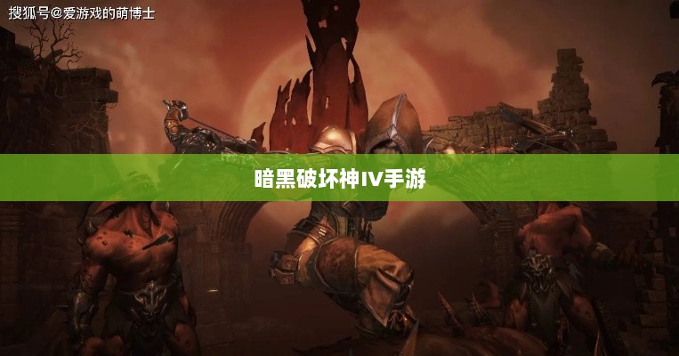 暗黑破坏神IV手游，付费问题与游戏体验探讨-图1