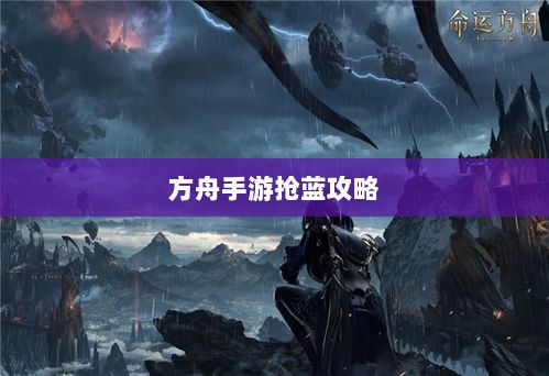 方舟手游抢蓝攻略，揭秘抢蓝秘诀与最佳食物选择指南-图1