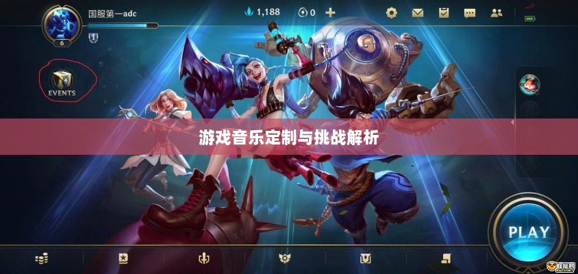 联盟手游音乐皮肤探究，游戏音乐定制的可能性、挑战全解析-图1