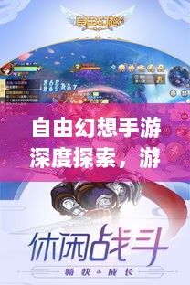 自由幻想手游深度探索，游戏魅力与好玩程度解析-图1