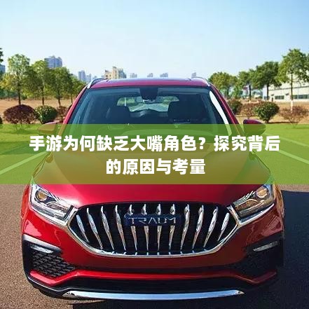 手游为何缺乏大嘴角色?探究背后的原因与考量-图1 手游为何缺乏大嘴角色?探究背后的原因与考量-图1
