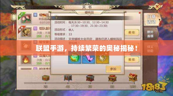 联盟手游，持续繁荣的奥秘揭秘！-图1