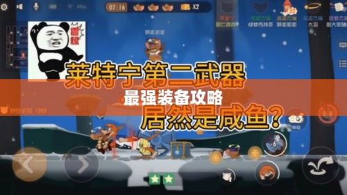 手游老鼠最强装备推荐攻略-图1 手游老鼠最强装备推荐攻略-图1