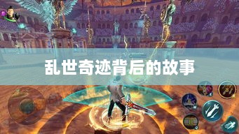 手游情感纽带,乱世奇迹背后的故事?-图1 手游情感纽带,乱世奇迹背后的故事?-图1