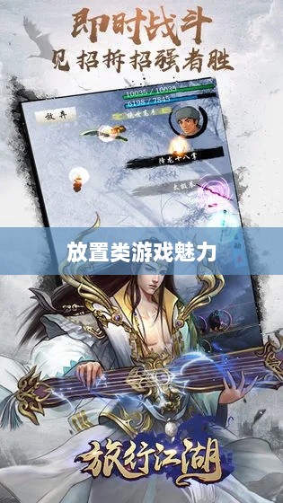 手游江湖，放置类游戏的魅力探索-图1