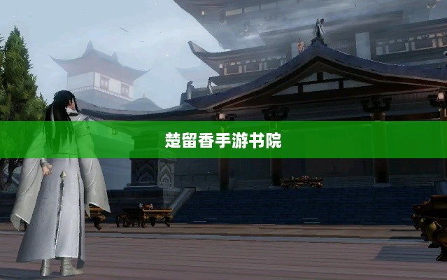 楚留香手游书院神秘鬼影探秘之旅-图1