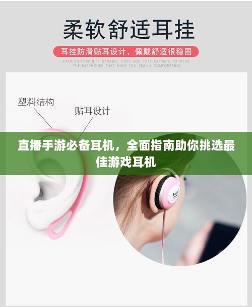 直播手游必备耳机,全面指南助你挑选最佳游戏耳机-图1 直播手游必备耳机,全面指南助你挑选最佳游戏耳机-图1