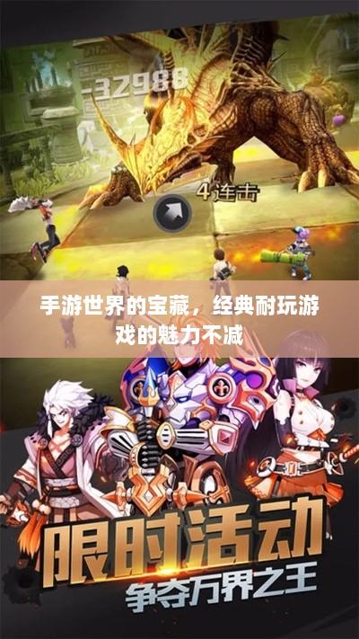 手游世界的宝藏,经典耐玩游戏的魅力不减-图1 手游世界的宝藏,经典耐玩游戏的魅力不减-图1