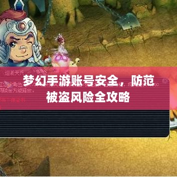 梦幻手游账号安全,防范被盗风险全攻略-图1 梦幻手游账号安全,防范被盗风险全攻略-图1