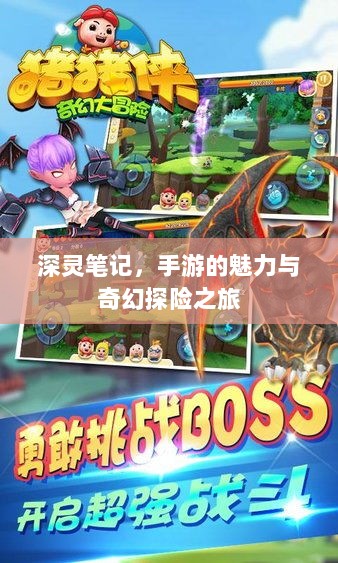 深灵笔记，手游的魅力与奇幻探险之旅-图1