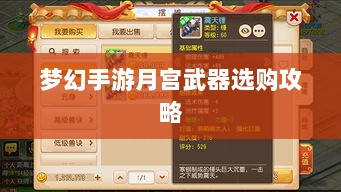 梦幻手游月宫武器选购攻略-图1 梦幻手游月宫武器选购攻略-图1