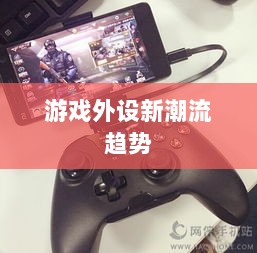 CF手游定制手柄,游戏外设的新潮流趋势-图1 CF手游定制手柄,游戏外设的新潮流趋势-图1