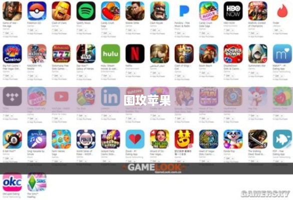 手游玩家的新战场,围攻苹果?-图1 手游玩家的新战场,围攻苹果?-图1