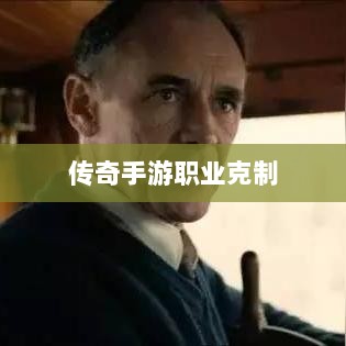传奇手游职业克制解析,揭秘职业秘密-图1 传奇手游职业克制解析,揭秘职业秘密-图1