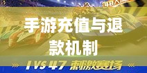 手游充值与退款解析,以飞车手游为例探讨充值与退款机制-图1 手游充值与退款解析,以飞车手游为例探讨充值与退款机制-图1