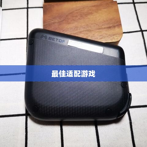 手游手柄最佳适配游戏,提升游戏体验的秘诀!-图1 手游手柄最佳适配游戏,提升游戏体验的秘诀!-图1
