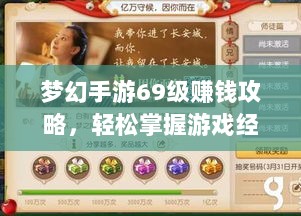 梦幻手游69级赚钱攻略，轻松掌握游戏经济，致富无忧！-图1