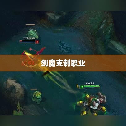 手游中剑魔的克制职业解析-图1