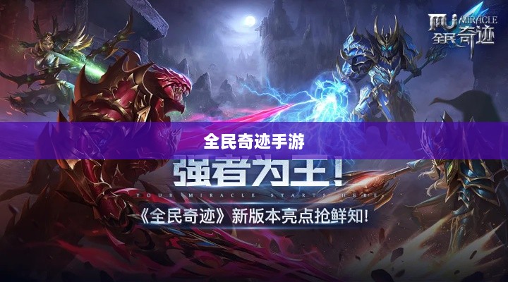 全民奇迹手游，官网探索与沉浸式体验-图1