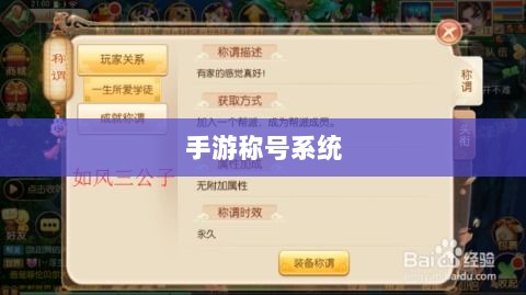 手游缺乏称号系统探究与解析原因-图1 手游缺乏称号系统探究与解析原因-图1