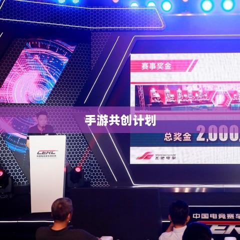 手游共创计划,开启游戏发展全新合作模式探索之旅-图1 手游共创计划,开启游戏发展全新合作模式探索之旅-图1