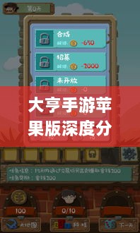 大亨手游苹果版深度分析与评测,值得推荐与否?-图1 大亨手游苹果版深度分析与评测,值得推荐与否?-图1