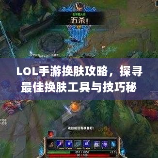 LOL手游换肤攻略,探寻最佳换肤工具与技巧秘籍-图1 LOL手游换肤攻略,探寻最佳换肤工具与技巧秘籍-图1