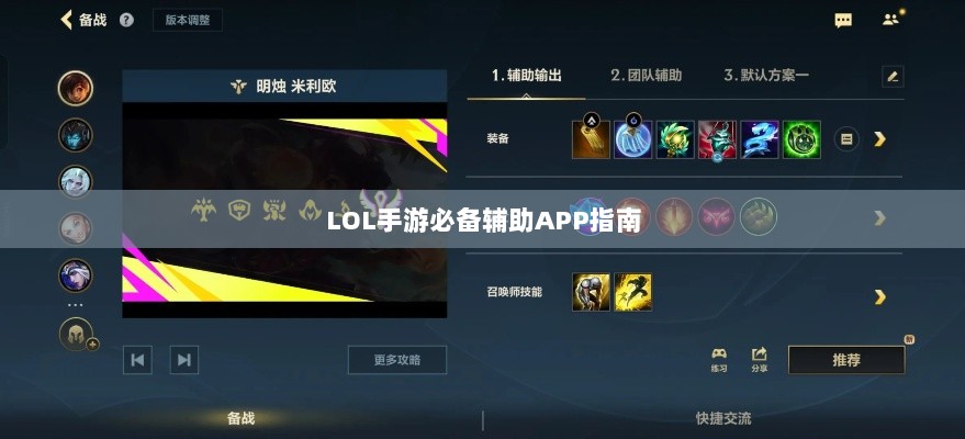 LOL手游必备辅助APP指南-图1 LOL手游必备辅助APP指南-图1