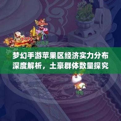 梦幻手游苹果区经济实力分布深度解析，土豪群体数量探究-图1