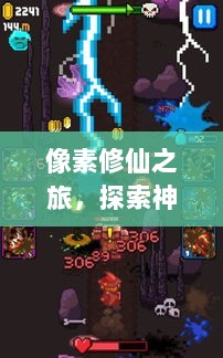像素修仙之旅,探索神秘世界,体验无尽魅力与乐趣-图1 像素修仙之旅,探索神秘世界,体验无尽魅力与乐趣-图1