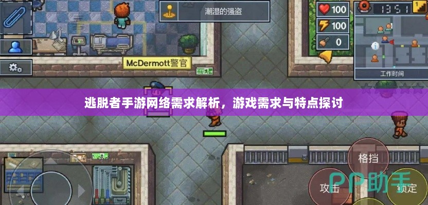 逃脱者手游网络需求解析,游戏需求与特点探讨-图1 逃脱者手游网络需求解析,游戏需求与特点探讨-图1