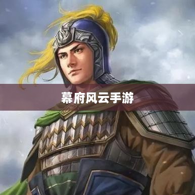 幕府风云手游，单机还是联机，策略选择之战！-图1