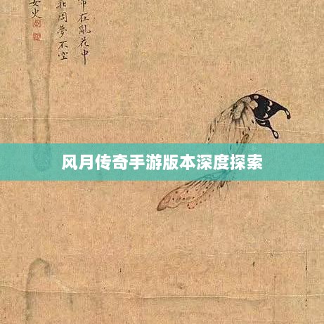 风月传奇手游版本深度探索-图1 风月传奇手游版本深度探索-图1