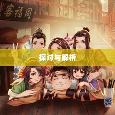 武林手游中的账号交易探讨与解析-图1