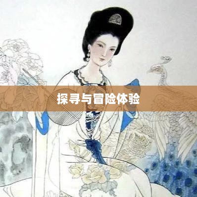手游中的傀儡师,探寻与冒险体验-图1 手游中的傀儡师,探寻与冒险体验-图1