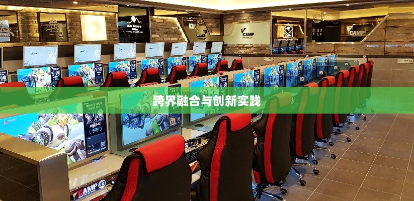 网吧手游专区,游戏新领域的跨界融合与创新实践-图1 网吧手游专区,游戏新领域的跨界融合与创新实践-图1