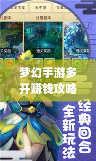梦幻手游多开赚钱攻略，虚拟世界的财富探索之路-图1