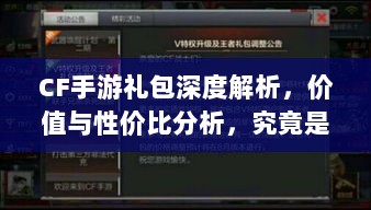 CF手游礼包深度解析，价值与性价比分析，究竟是否合算？-图1