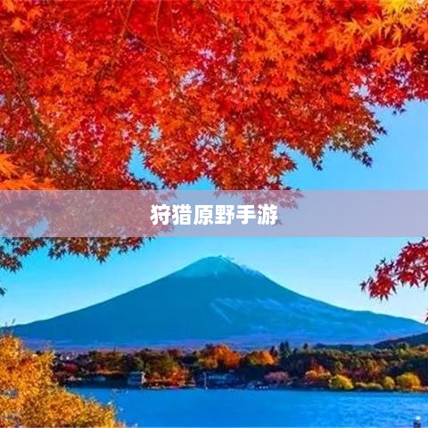 狩猎原野手游,组队狩猎的乐趣与挑战探索-图1 狩猎原野手游,组队狩猎的乐趣与挑战探索-图1