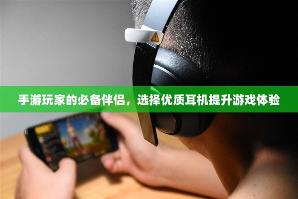 手游玩家的必备伴侣，选择优质耳机提升游戏体验-图1