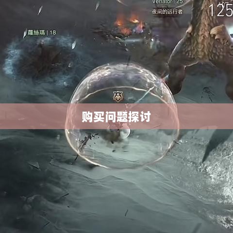 暗黑破坏神IV手游购买问题探讨，是否需要掏钱购买？-图1