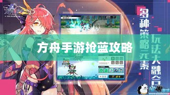 方舟手游抢蓝攻略,揭秘抢蓝必备食物与制胜策略-图1 方舟手游抢蓝攻略,揭秘抢蓝必备食物与制胜策略-图1