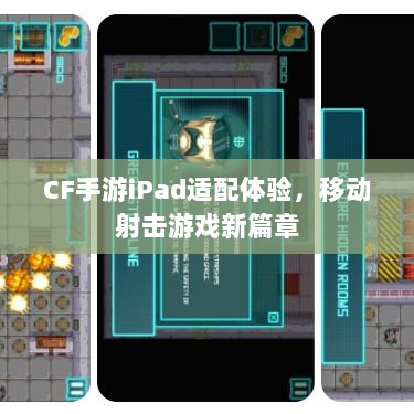 CF手游iPad适配体验,移动射击游戏新篇章-图1 CF手游iPad适配体验,移动射击游戏新篇章-图1